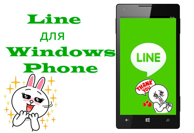 line-dlya-windows-phone