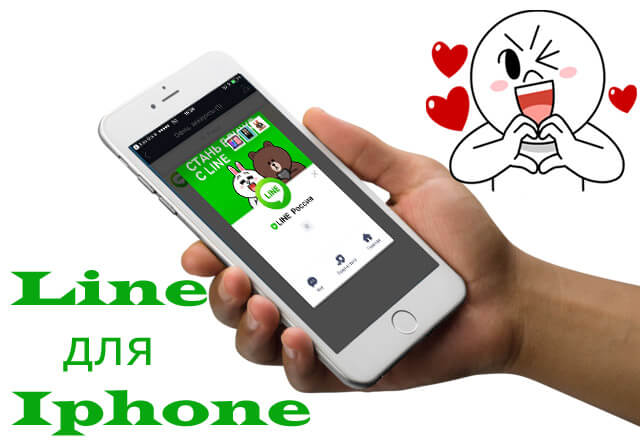 line-dlya-iphone